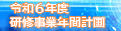 令和６年度研修事業年間予定